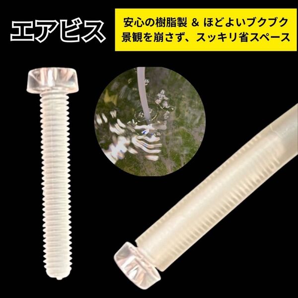 【GMめだか】エアビス 10個 安心樹脂製 省スペース 景観スッキリ エアストーン エアーストーン メダカ 熱帯魚 金魚 水槽