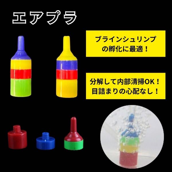 【GMめだか】エアプラ 2個 ブラインシュリンプの孵化に最適!分解メンテナンス可能!エアーストーン メダカ 熱帯魚 金魚