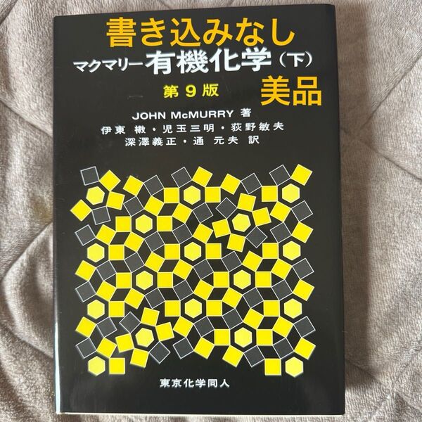 マクマリー有機化学 下 東京化学同人