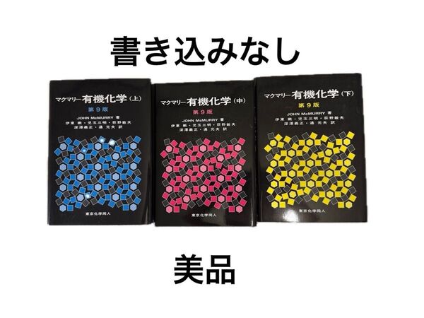 マクマリー有機化学 上中下 3巻セット 東京化学同人