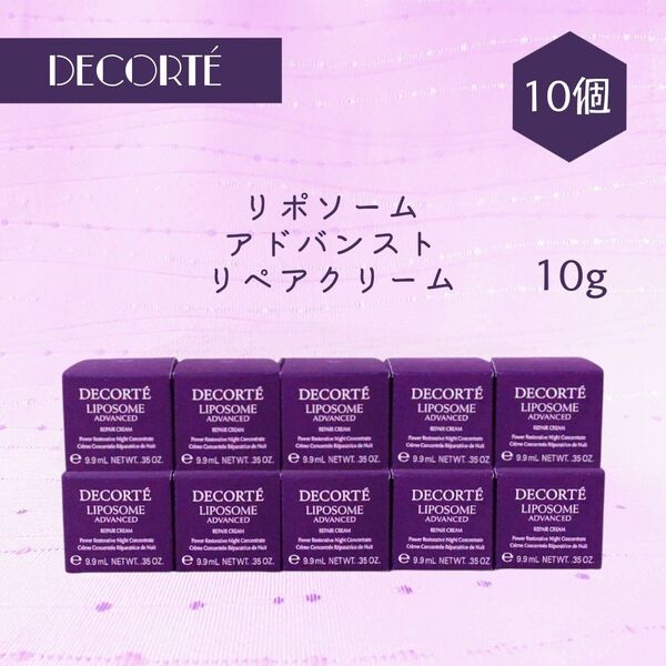 新品 コスメデコルテ リポソーム アドバンスト リペアクリーム 10g × 10個