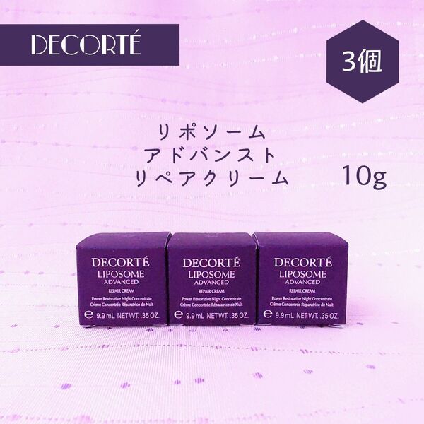 新品 コスメデコルテ リポソーム アドバンスト リペアクリーム 10g × 3個