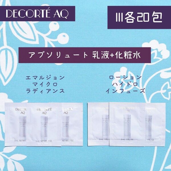 新品 コスメデコルテ アブソリュート 乳液+化粧水 セット III 各20包