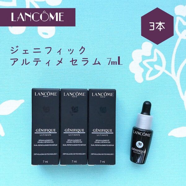 新品 LANCOME ランコム ジェニフィック アルティメ セラム 7mL×3本