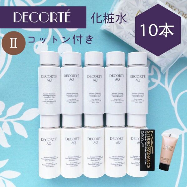 新品 コスメデコルテ アブソリュート ローション ハイドロインフューズ Ⅱ 30mL × 10本