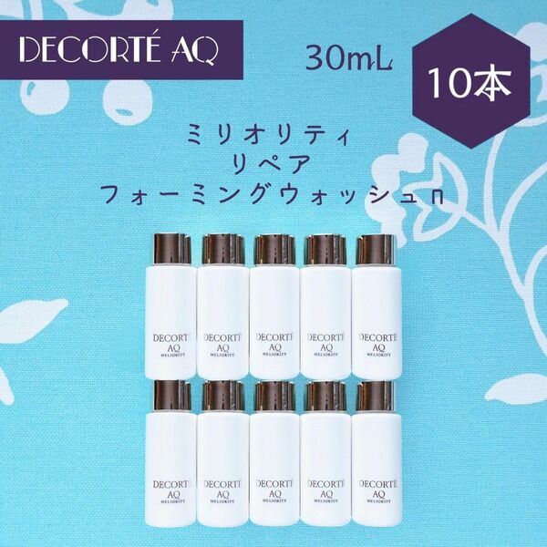 コスメデコルテ AQ ミリオリティ リペア フォーミングウォッシュ n 30mL × 10本