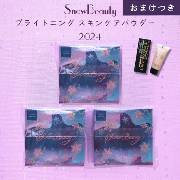 新品未開封 スノービューティー ブライトニング スキンケアパウダー レフィル 3個セット