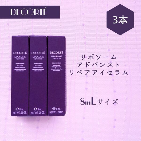 新品 コスメデコルテ リポソーム アドバンスト リペアアイセラム 8mL×3本