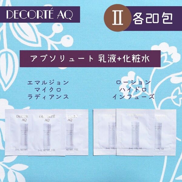 新品 コスメデコルテ アブソリュート 乳液+化粧水 セット Ⅱ 各20包