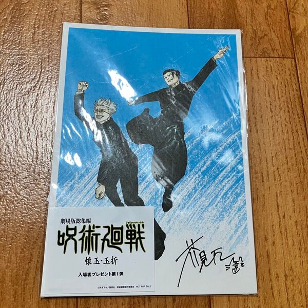 【未開封】映画 呪術廻戦 懐玉・玉折 入場者特典第一弾ビジュアルボード