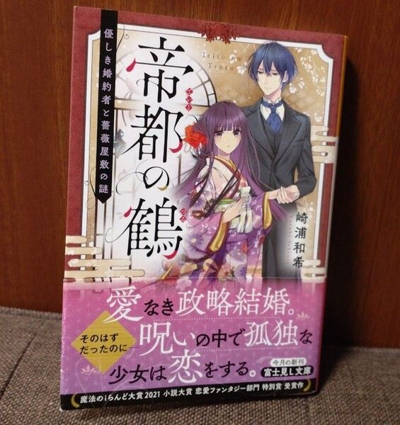 小説 帝都の鶴 優しき婚約者と薔薇屋敷の謎