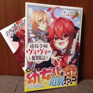 追放令嬢ヴィヴィの奮闘記1