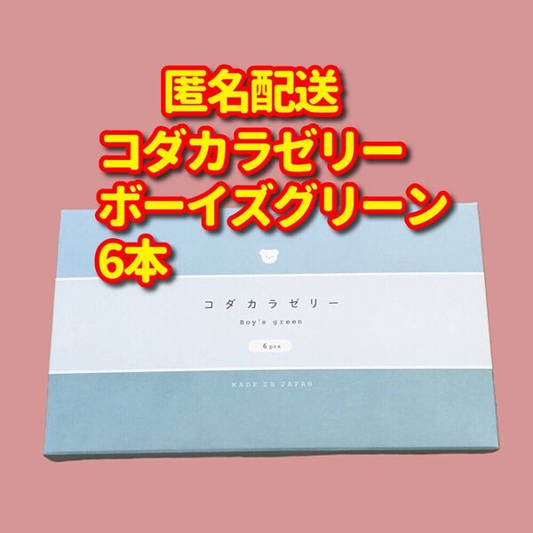 公式正規品 日本製 コダカラゼリー ボーイズグリーン 妊活ゼリー 男の子 天然成分配合 6本入り