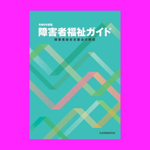 令和6年度版 障害者福祉ガイド 障害者総合支援法の解説