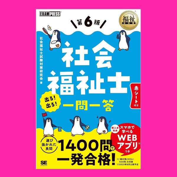 第6版 福祉教科書 社会福祉士 出る!出る!一問一答