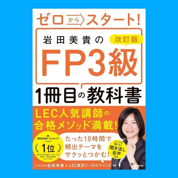 改訂版 ゼロからスタート! 岩田美貴のFP3級1冊目の教科書