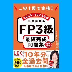 2025-2026年版 この1冊で合格! 岩田美貴のFP3級 最短完成問題集
