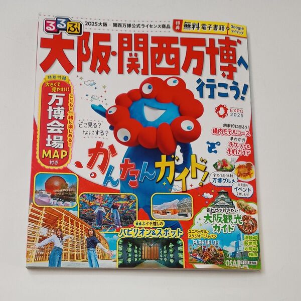 るるぶ大阪関西万博へ行こう! /旅行