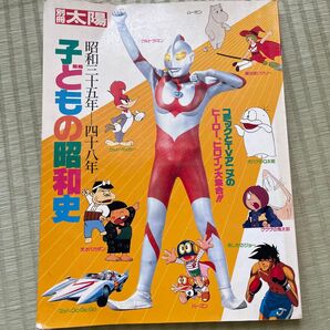 昭和レトロ 別冊太陽 子どもの昭和史 1990年初版