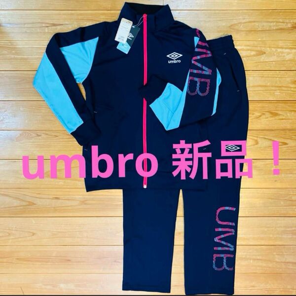 新品!50%オフ! umbro速乾吸汗レディース ジャージセットアップ 上下