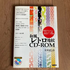 和風レトロ地紋CD-ROM EPSアウトライン・スウォッチ・GIF・JPEGデータ収録 大室はじめ/著