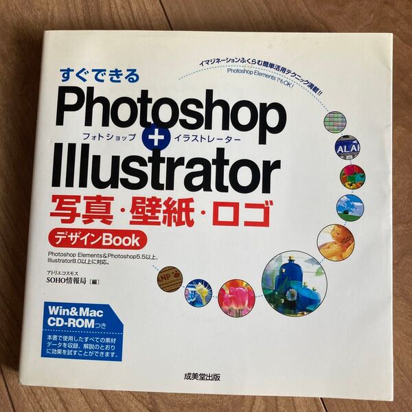 すぐできるPhotoshop + illustrator写真・壁紙・ロゴ/デザインブック 成美同出版
