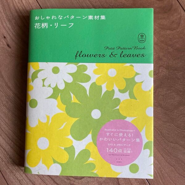 花柄リーフ おしゃれなパターン素材集/芸術芸能エンタメアート