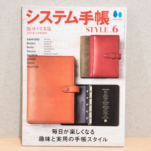 システム手帳 STYLE vol.6 & 8 の2冊セット