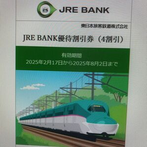 JRE BANK優待割引券(4割引)