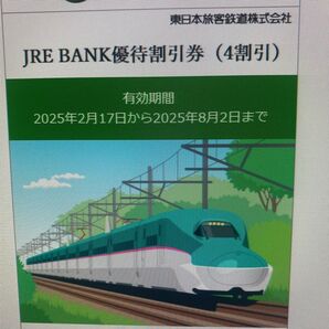 JRE BANK優待割引券(4割引)