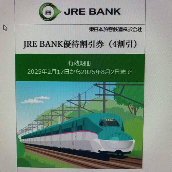 JRE BANK優待割引券(4割引)