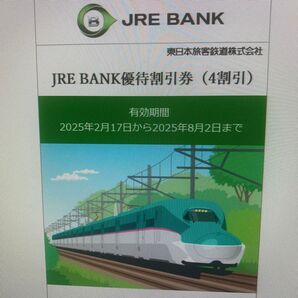 JRE BANK優待割引券(4割引)