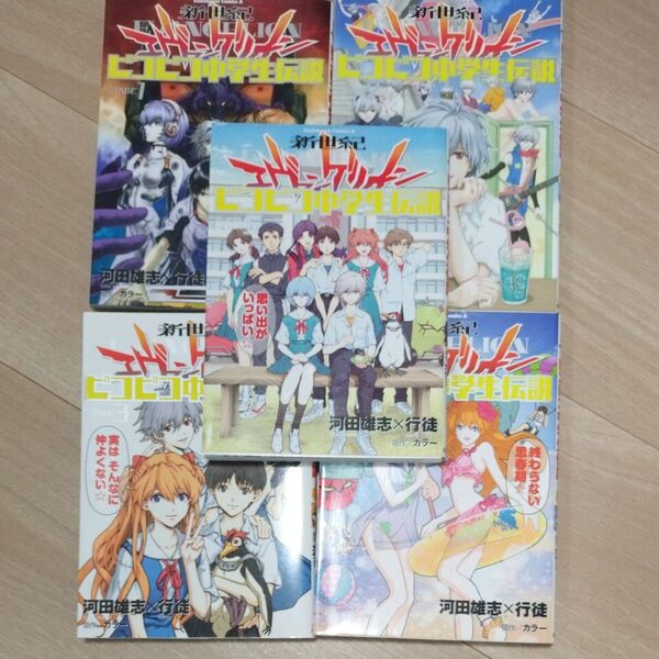 新世紀エヴァンゲリオンピコピコ中学生伝説 5巻セット (角川コミックス・エース) 河田雄志/著 行徒/著 カラー/原作