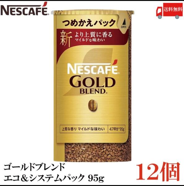 ネスカフェ ゴールドブレンド エコ&システムパック 95g 12個