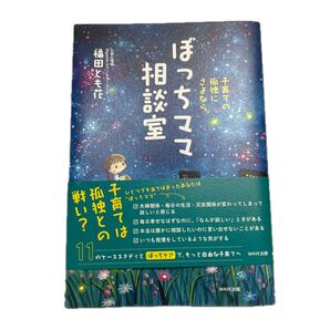 ぼっちママ相談室