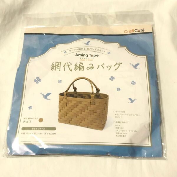 craft cafe クラフトカフェ TOKAI トーカイ さくさく編める紙バンドのキット網代編みバッグ アミングテープ