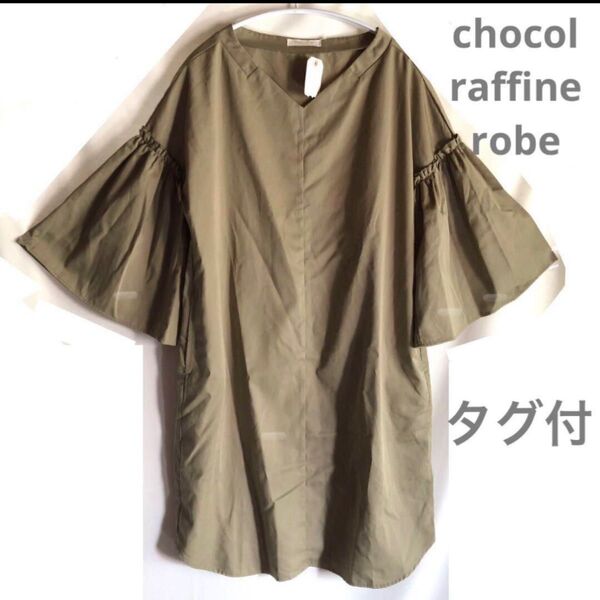 【タグ付】Chocol raffine robe ショコラフィネローブ ストライプインターナショナル チュニックワンピース
