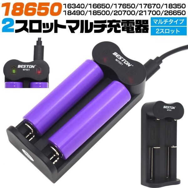 マルチUSB充電器 18650充電池の充電におススメ♪ 2スロット 充電器のみ
