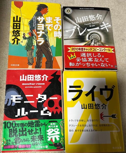 山田悠介 文庫本4冊