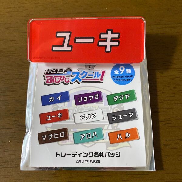 超特急 ユーキ ふじびじスクール 名札