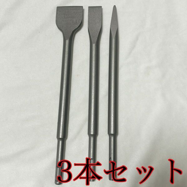 チゼル タガネ チゼルセット 3点セット 3本 電動ハンマー用