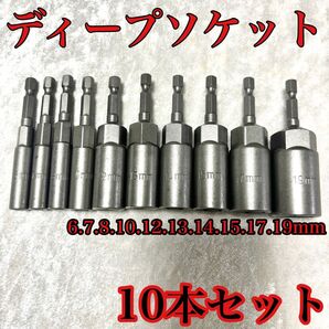 ディープソケット お買い得 インパクト 電動ドリル 10本セット ロングタイプ