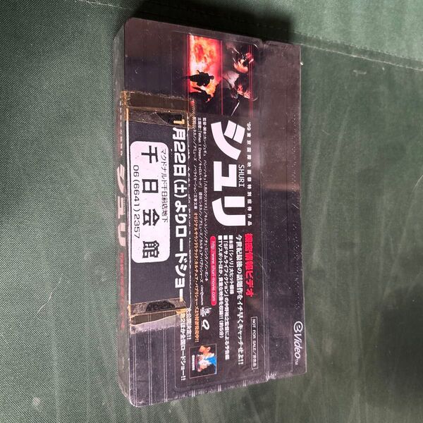 非売品 シュリ SHURI 機密情報ビデオ VHS 韓国映画 レトロ ジャンク品