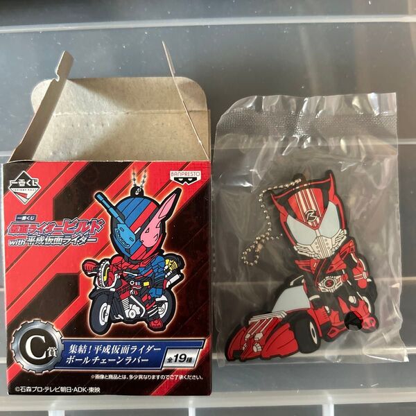 未使用 仮面ライダービルドwith平成仮面ライダー 一番くじ C賞 ボールチェーンラバー コレクション キーホルダー ドライブ