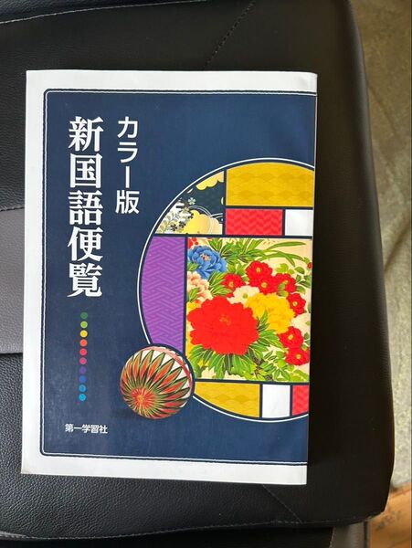新国語便覧 カラー版 辞典 国語 第一学習社
