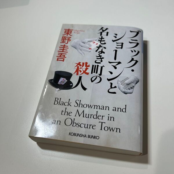 ブラック・ショーマンと名もなき町の殺人 (光文社文庫 ひ6-24) 東野圭吾/著
