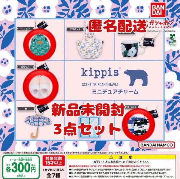 kippis ミニチュアチャーム ガチャ 3点まとめ売り