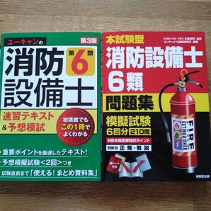 2冊セット ユーキャンの消防設備士第6類速習テキスト&模試2回 本試験型 消防設備士6類 問題集