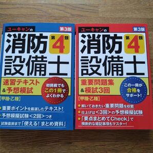 2冊セット ユーキャンの消防設備士 第4類 速習テキスト 問題集 模試 第3版