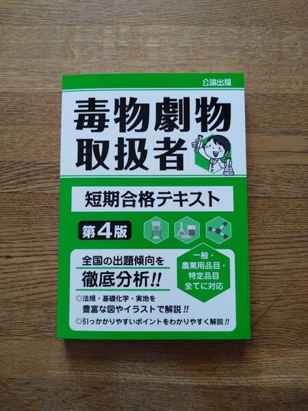 毒物劇物取扱者 短期合格テキスト 第4版